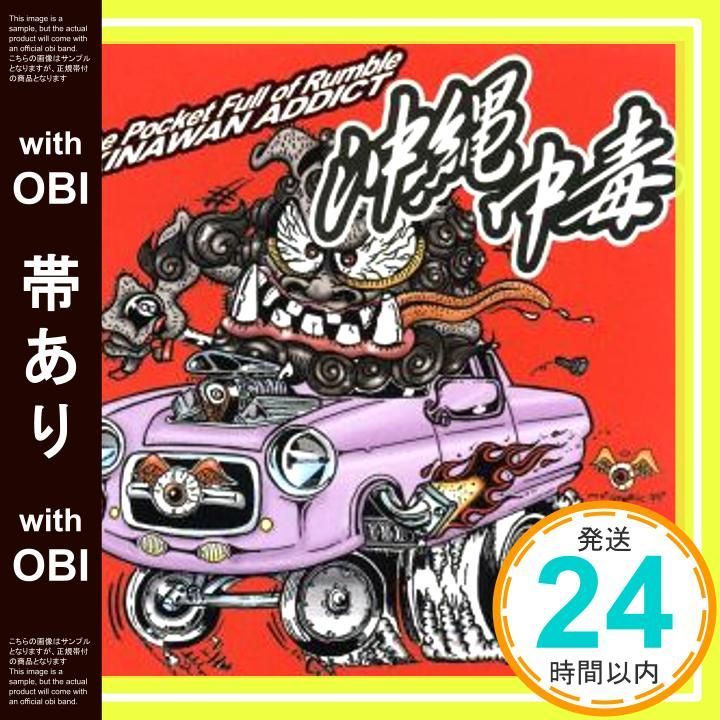 帯あり】沖縄中毒/The Pocket Full of Rumble OKINAWAN ADDICT