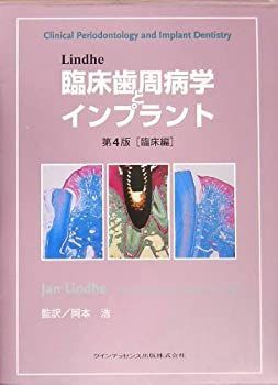 中古】 Lindhe臨床歯周病学とインプラント 第4版 臨床編