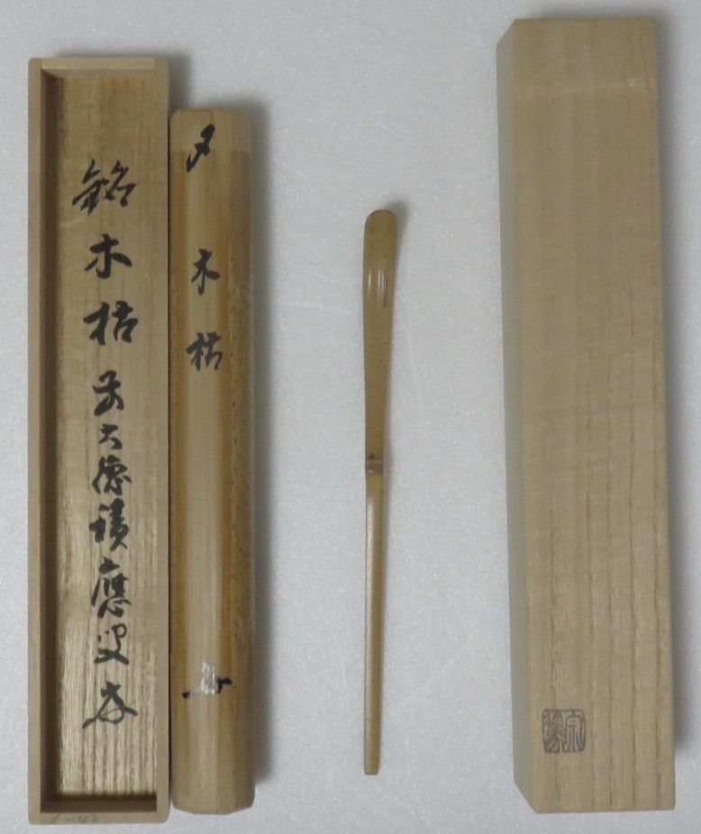 茶道具さくら🌸 福本積應書付 茶杓 銘「木枯」 影林宗篤 - メルカリ