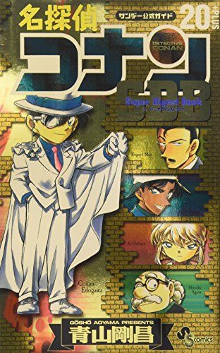 名探偵コナン 20/青山 剛昌 名探偵コナン 20years シネマガイド: 少年サンデーグラフィック