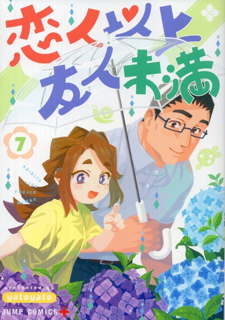 集英社 ジャンプコミックス yatoyato 恋人以上友人未満 7 - メルカリ
