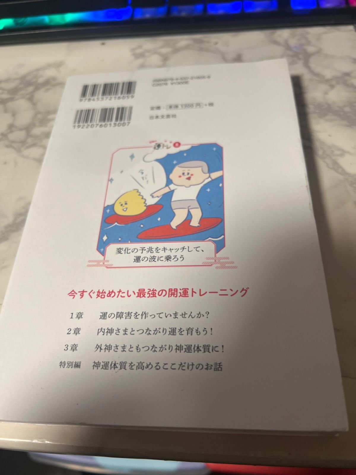 SALE 神様とやるすごい運トレ 39の開運トレーニングで人生が変わる!