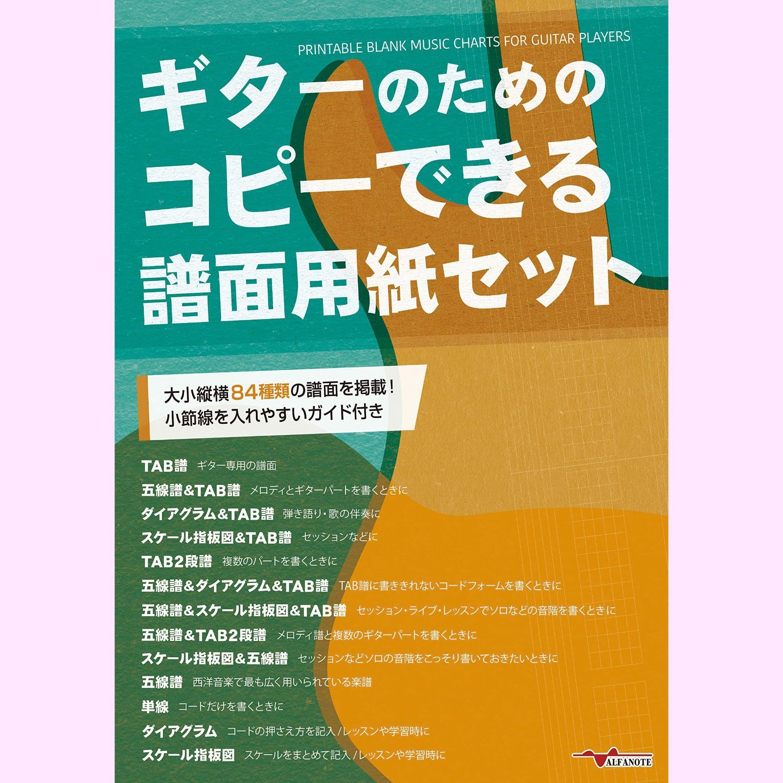 ギターのためのコピーできる譜面用紙セット