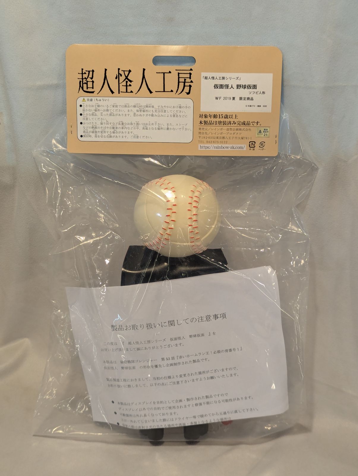 レインボー造型企画 野球仮面 秘密戦隊ゴレンジャー 超人怪人工房