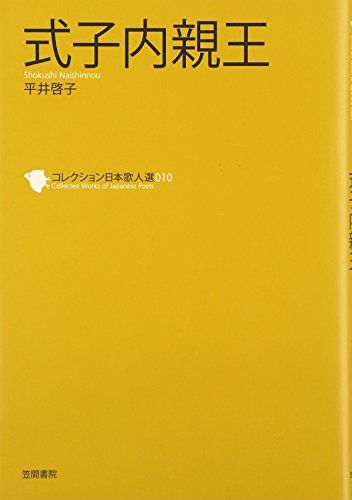式子内親王 (コレクション日本歌人選 10)／平井 啓子