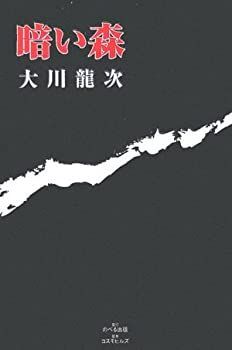 【中古】暗い森