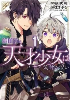 無自覚な天才少女は気付かない(5冊セット)第 1~5 巻 レンタル用【 無自覚な天才少女は気付かない(5冊セット)第 1~5 巻 レンタル用【
