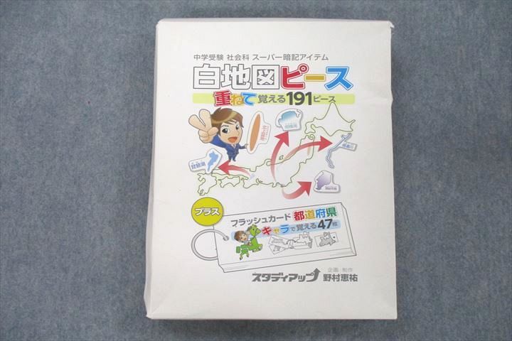 スタディアップ中学受験 社会科 白地図ピース 重ねて覚える191ピース 野村恵祐箱はやや型くずれがありますが