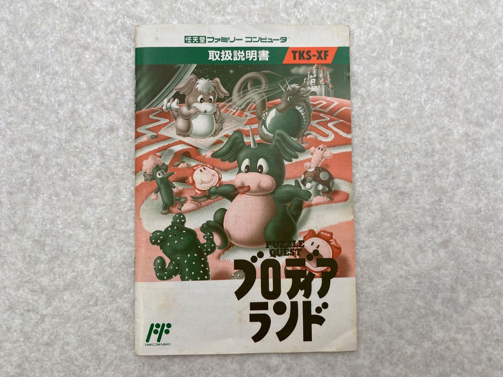 ファミコン・ソフト ブロディアランド 箱説明書付き ファミコン・ソフト ブロディアランド 箱説明書付き