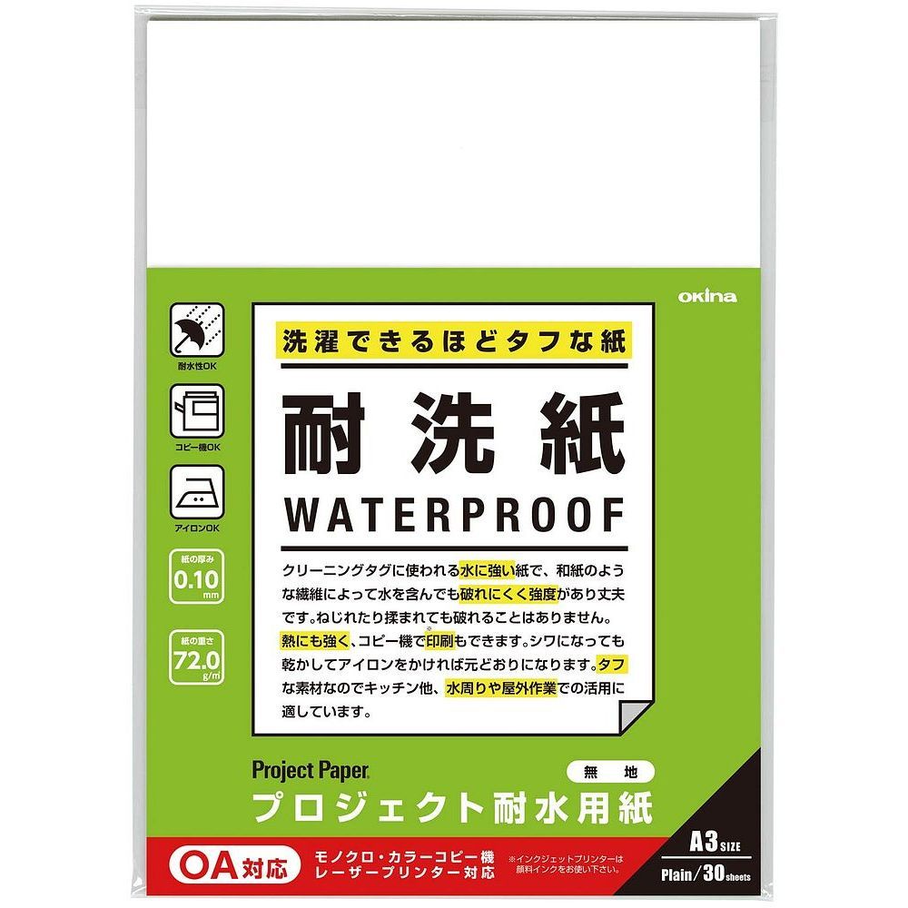 （まとめ買い）オキナ プロジェクト耐水用紙 耐洗紙 無地 A3 30枚 PW3254 【3冊セット】