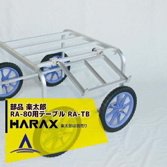 ハラックス HARAX アルミ製 収穫 植付け用台車 楽太郎 RA-80用テーブル