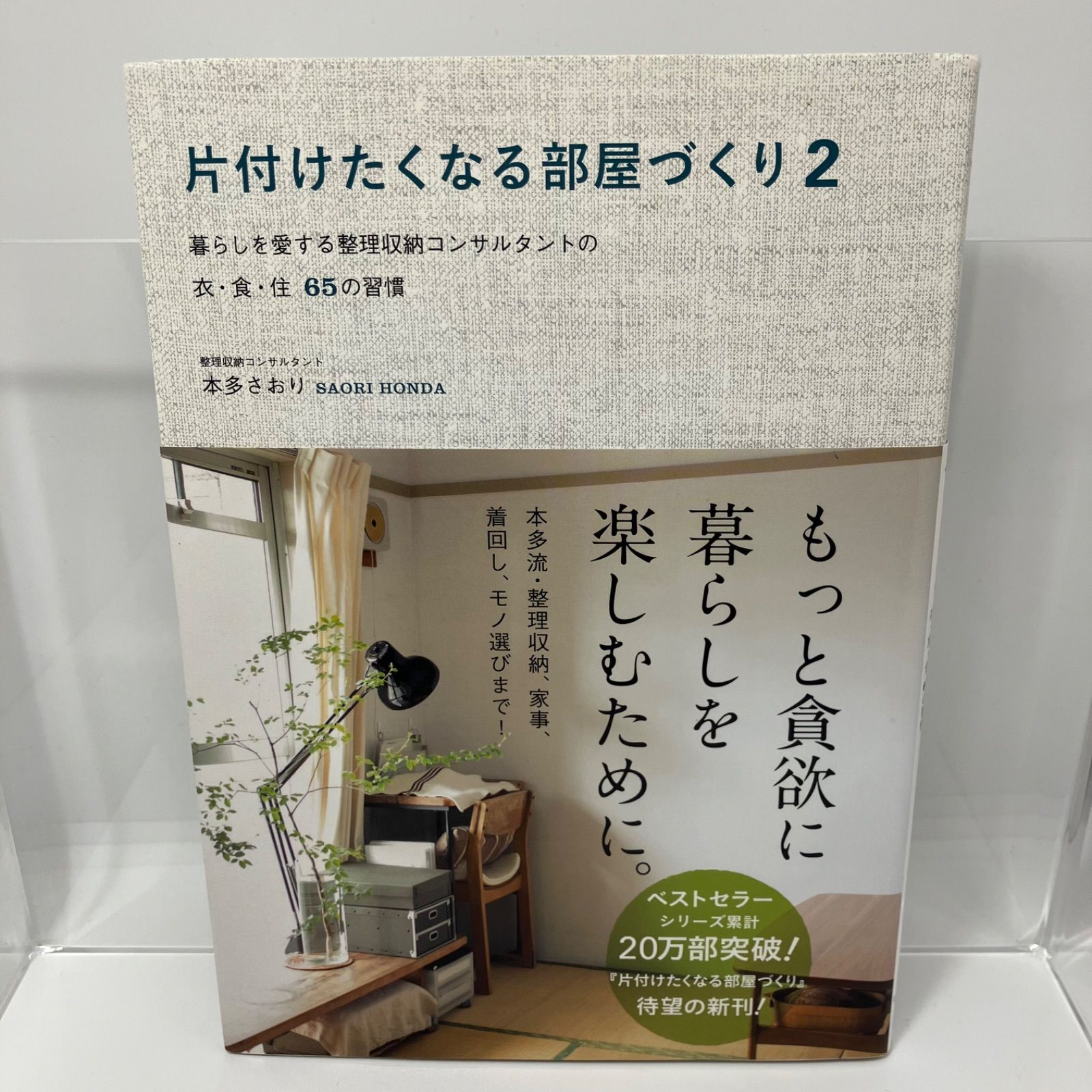 片付けたくなる部屋づくり 2 暮らしを愛する整理収納