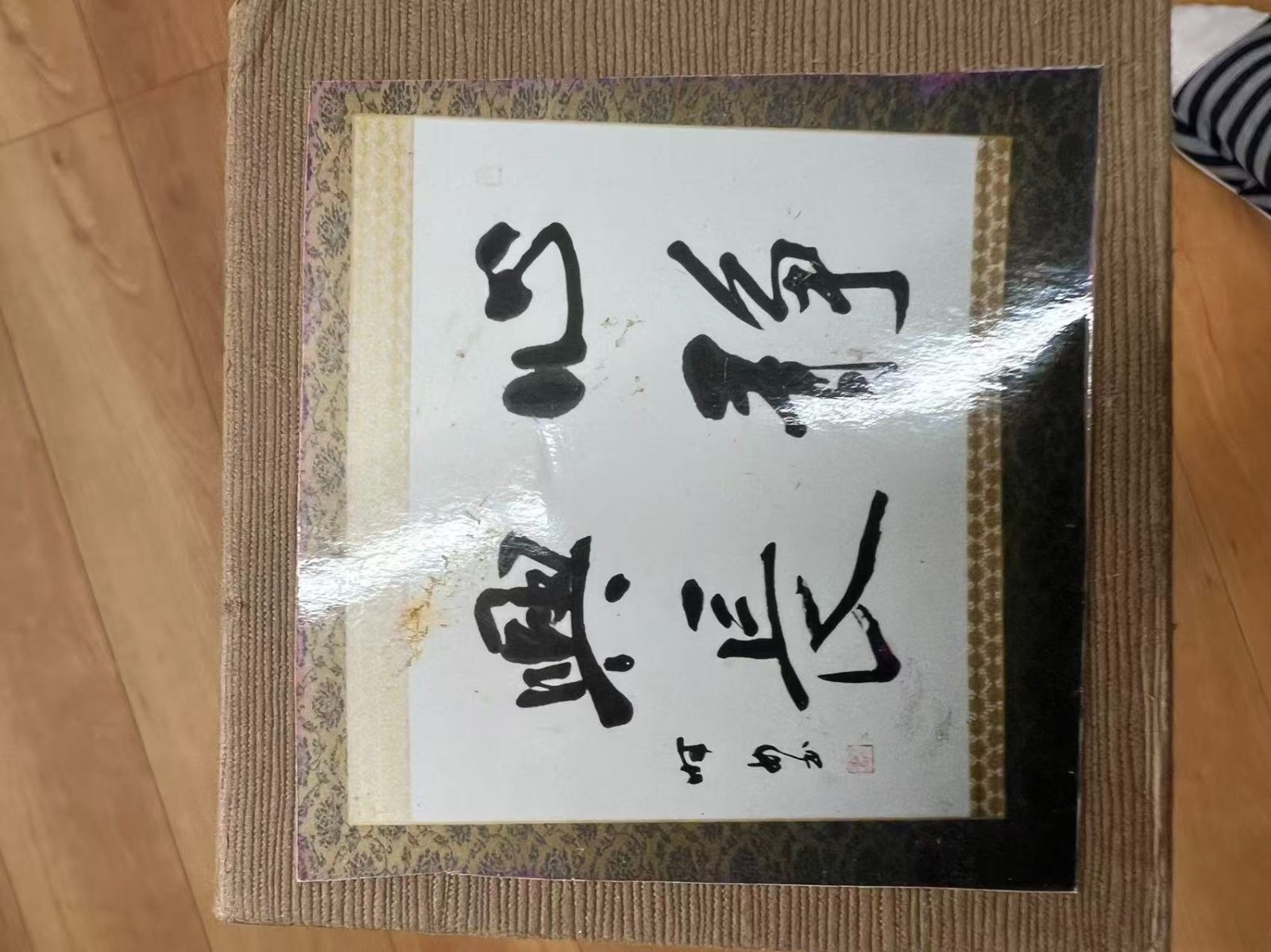 心静興長 行書扁額