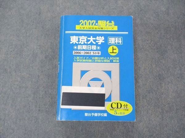 UV04-177 駿台文庫 青本 東京大学 理科 前期日程 上 2007年度 最近5