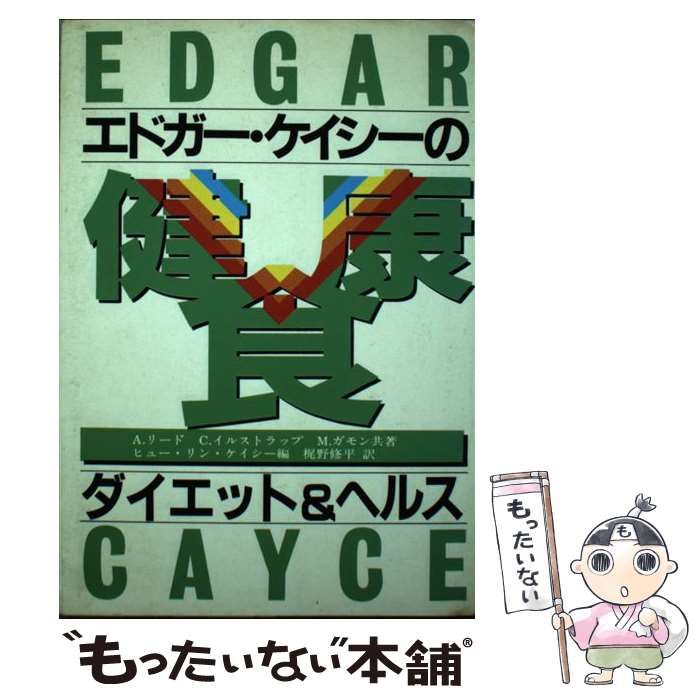 【中古】 エドガー・ケイシーの健康レシピ ダイエット＆ヘルス/たま出版/アン・リード 中古】 エドガー・ケイシーの健康食 ダイエット&ヘルス / アン