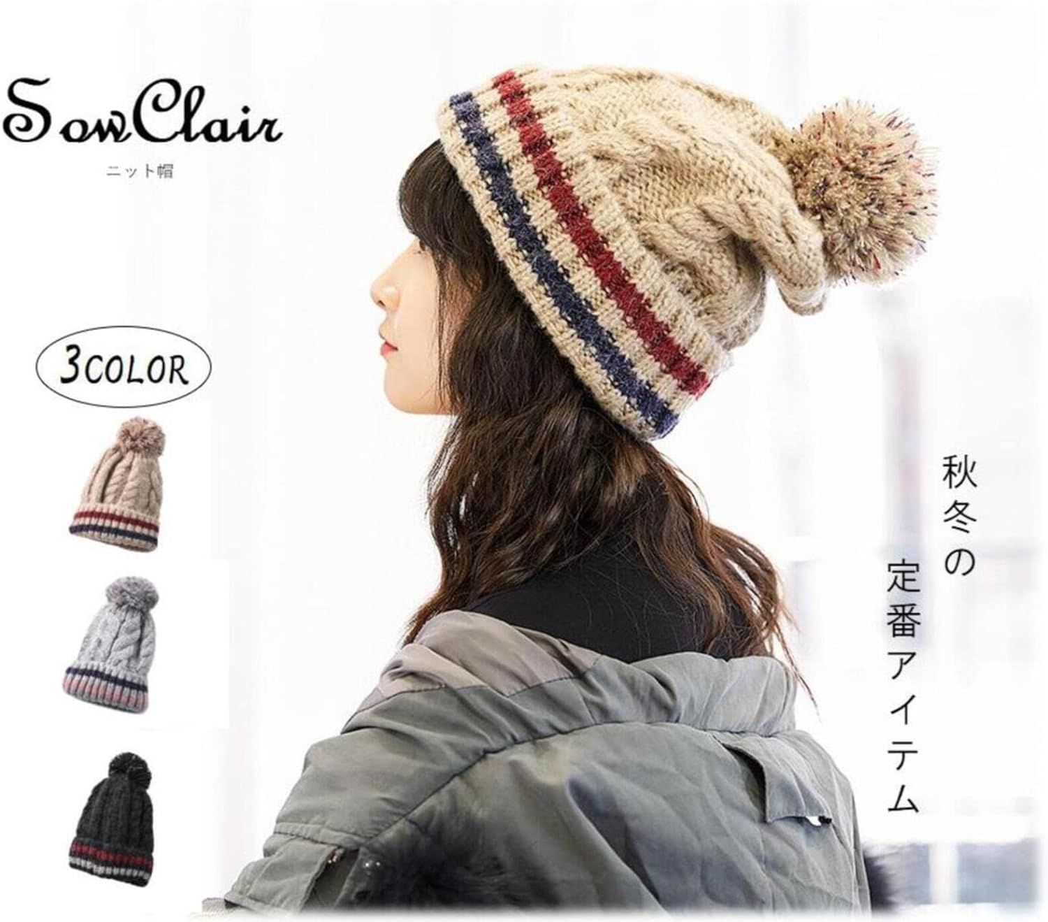 SowClair] ［ソウクレール］ ニット帽 帽子 ワッチ キャップ
