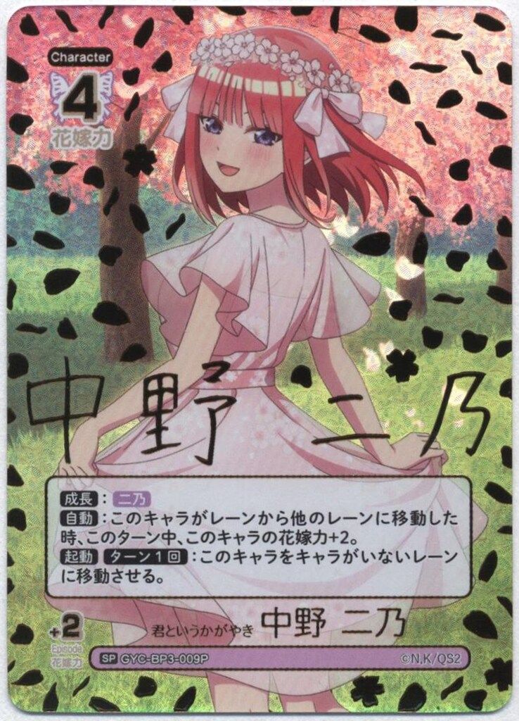 ブシロード 五等分の花嫁カードゲーム GYC-BP3-009P 君という