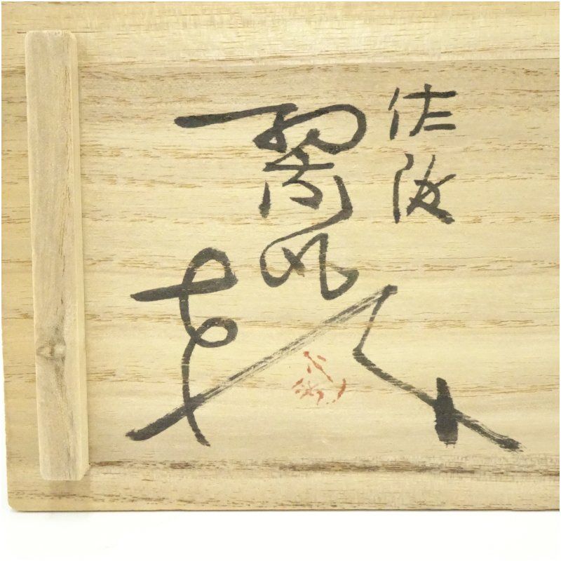 佐渡無名異焼 小平窯 人間国宝三浦小平二造 夫婦湯呑（共箱