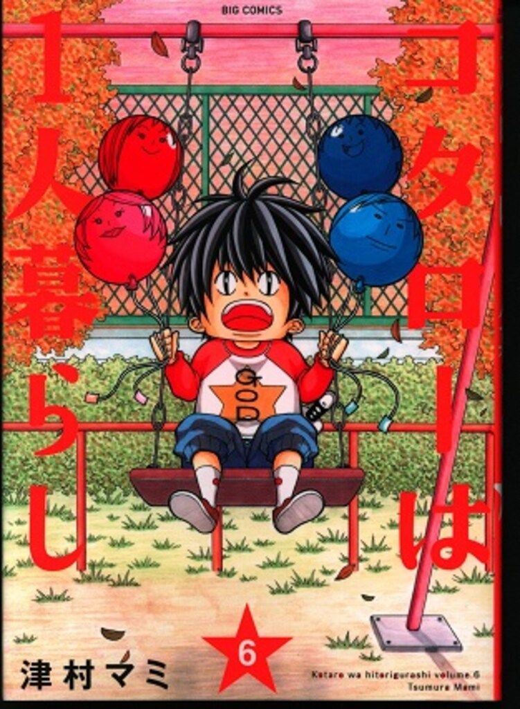 小学館 ビッグコミックス 津村マミ !!)コタローは1人暮らし 6