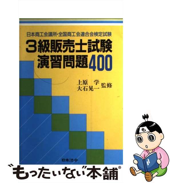 帯電防止処理加工 ３級販売士試験演習問題４００ /日本法令 | www ...