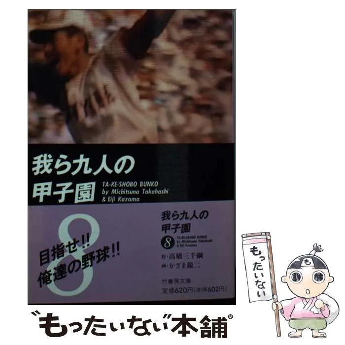 【中古】 我ら九人の甲子園 ９/竹書房/高橋三千綱 中古】 我ら九人の甲子園 1 (竹書房文庫) / 高橋三千綱、かざま