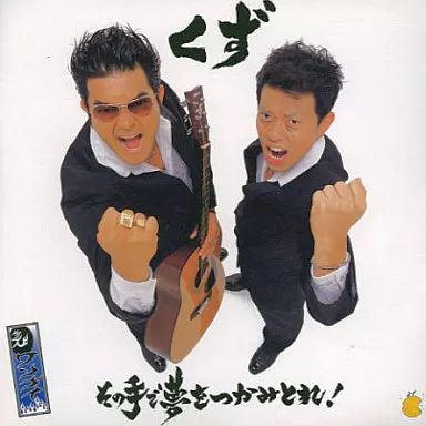 中古】邦楽CD くず / その手で夢をつかみとれ! / みんなひとりで生きて