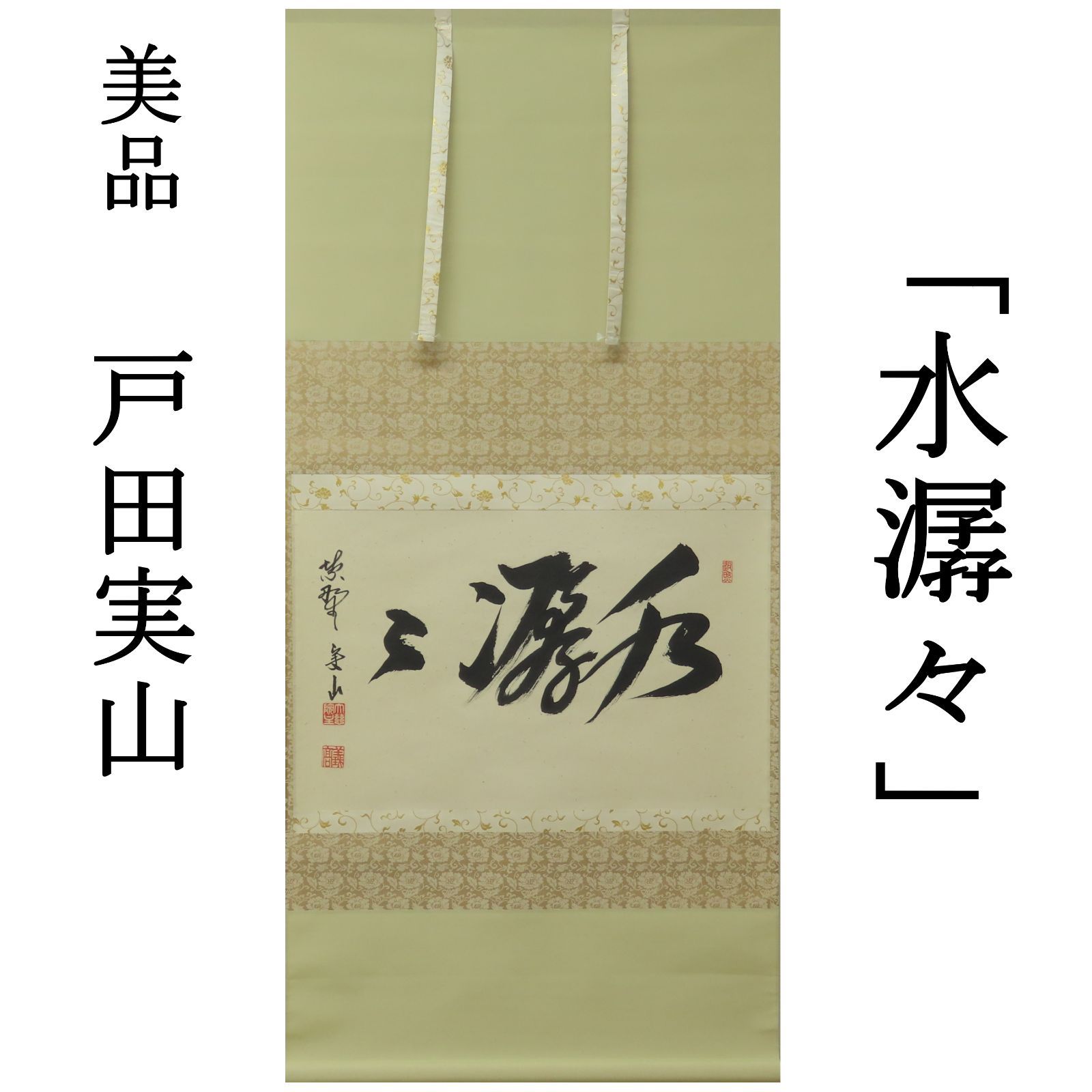Ｍ８５４　掛軸　大徳寺　戸田実山　『日出海天清』　共箱　『真作』　肉筆　一行書 0200 戸田実山 真作保証 掛軸 大徳寺塔頭 紫野 大慈院「水潺々