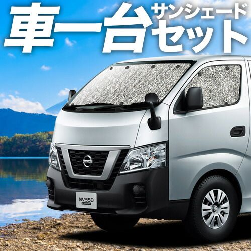 吸盤 NV 350 キャラバン サンシェード カーテン 車中泊 グッズ シームレスサンシェード E 26系 車用カーテン カーフィルム カーシェード サイド セット フロント 日除け