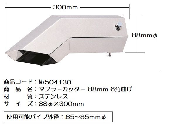 【新品】マフラーカッター ８８　６角曲げ　504130トラック用品 パーツ