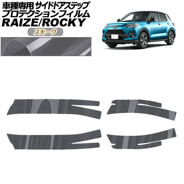 プロテクションフィルム サイドドアステップ トヨタ ライズ A210A，A200A，A201A，A202A 2019年11月～ スモーク 入数：1セット(4枚) AP-PF0061-SM01
