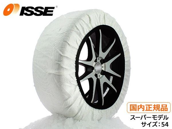 ISSE イッセ スノーソックス スーパー 布製 タイヤチェーン サイズ 54 チェーン規制適合 白 国内正規品 C50054 送料無料