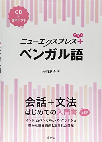 ニューエクスプレスプラス ベンガル語《CD付》／丹羽 京子