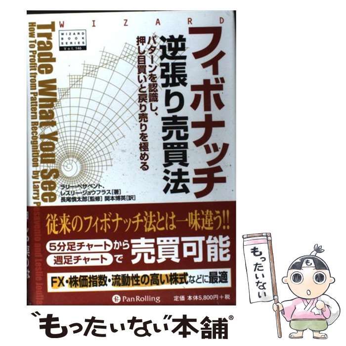 中古】 フィボナッチ逆張り売買法 パターンを認識し、押し目買いと戻り