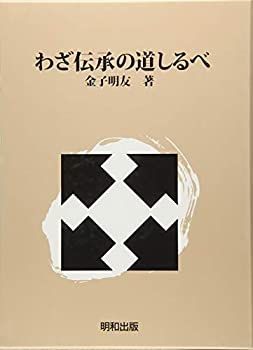 【】 わざ伝承の道しるべ