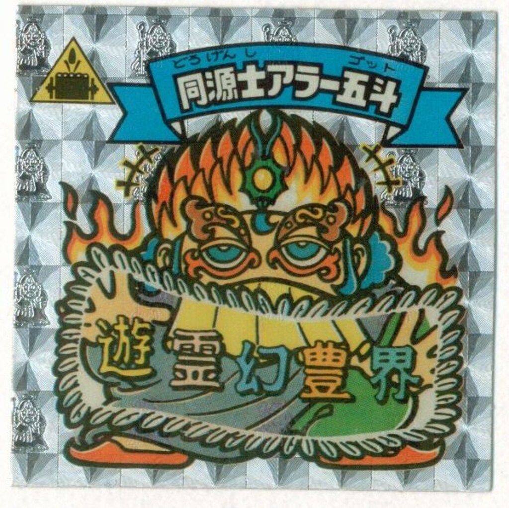 旧BM|アイス版すくみ|単品 アイス15弾 同源士アラー五斗 175-天