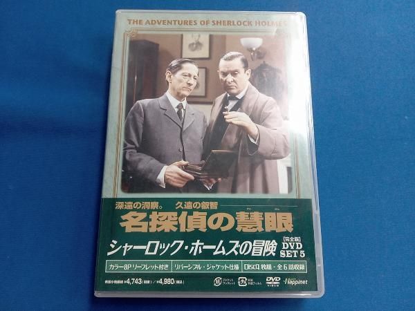 シャーロック・ホームズの冒険 完全版 DVD　1～6全巻セット 5のみ開封品 シャーロック・ホームズの冒険 完全版 DVDセット1～6 全23枚セット