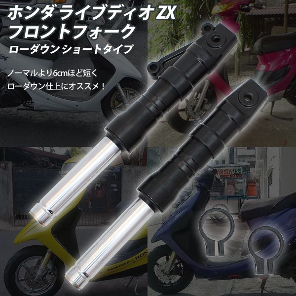 ライブディオ ZX AF35 AF34 フロントフォーク ブラック インナー