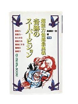 1-5 奇跡のスーパービジョン―超能力仙道最奥義 (ムー・スーパー 1-5 奇跡のスーパービジョン―超能力仙道最奥義 (ムー・スーパー