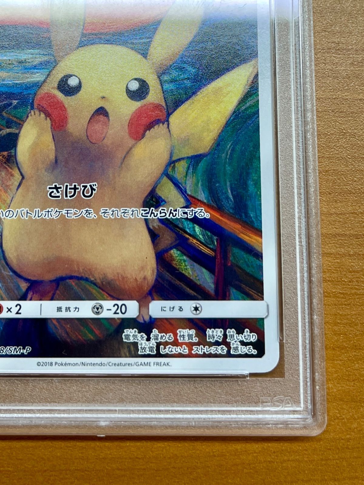 PSA10 鑑定品☆ピカチュウ ムンク展 プロモ B 288/SM-P PROMO