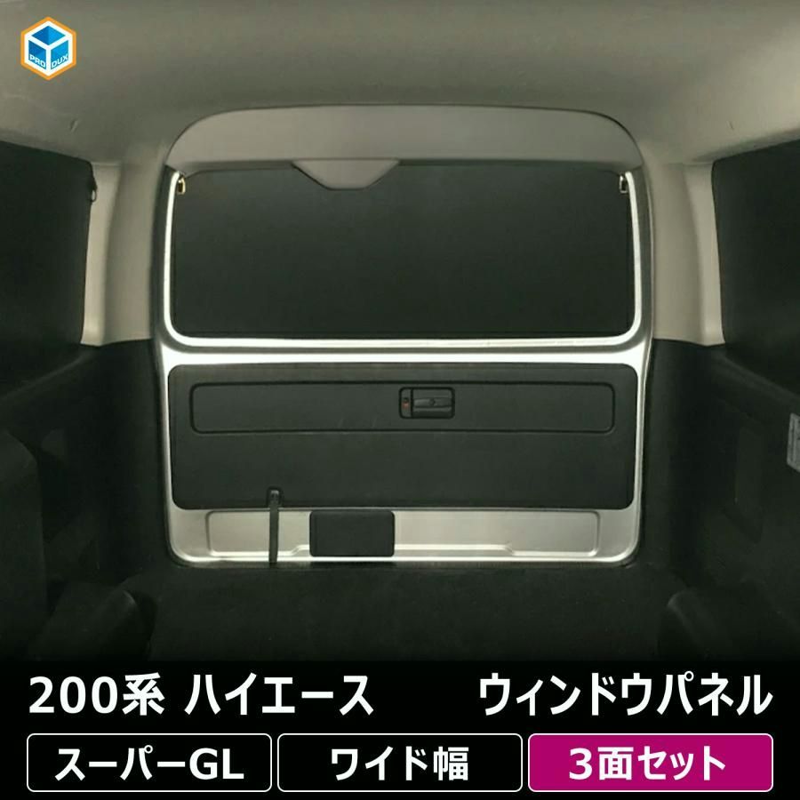 送料無料 200系 ハイエース スーパーGL ワイド幅 ウィンドウパネル 3面セット｜ トヨタ 窓 パネル サンシェード 日よけ用品 内装 パーツ カスタム 車中泊 プロダックス