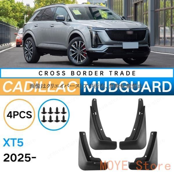 新品，人気セール 【新品】キャデラック CADILLAC XT5 2025 マッドガード 泥除け フェンダー プロテクター 4PCS 外装 アクセサリー カスタムパーツdnb0901 その他