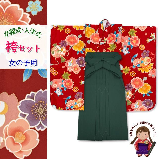 女の子 袴セット 卒園式 入学式 小紋柄(総柄)四つ身の着物(合繊)＆無地袴のセット「赤系、桜と宝」OYM620mmg7