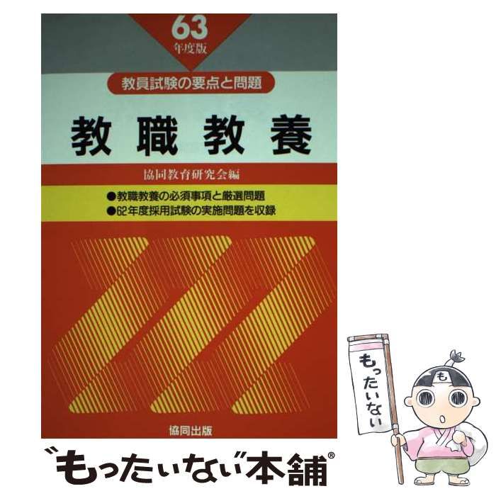 【中古】 山梨県の教員試験 ６３年度版/協同出版/協同教育研究会 中古】 山梨県の教員試験 63年度版/協同出版/協同教育研究会