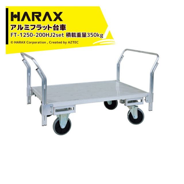 ハラックス｜HARAX ハンドル追加モデル 運搬車 全面アルミ板張りフラット台車 FT-1250-200HJ2 キャスタータイプ ハンドル FT-RH800