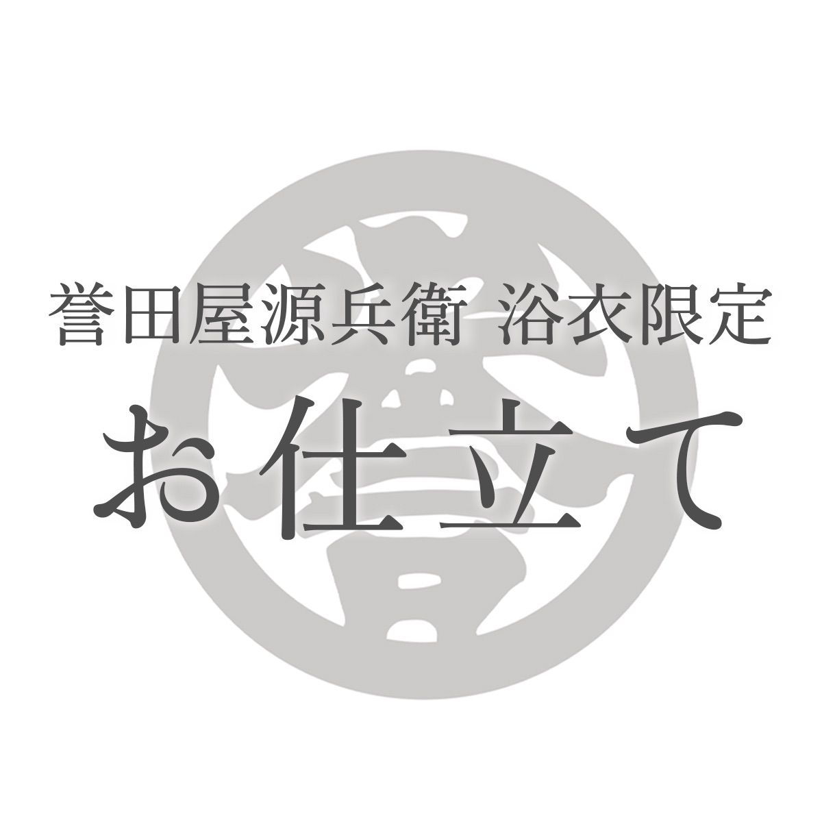 誉田屋源兵衛浴衣仕立て代国内手縫い