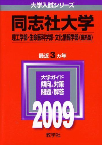 同志社大学(理工学部・生命医科学部・文化情報学部〈理系型〉) [2009