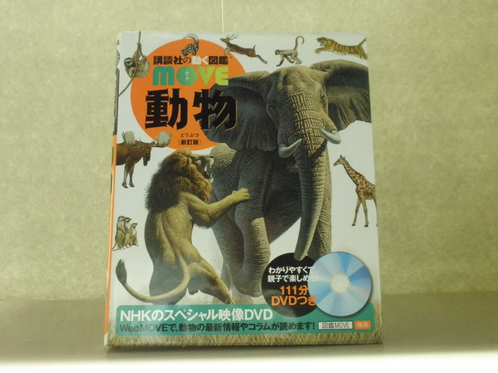 2025年最新】動物 新訂版 (講談社の動く図鑑MOVE)の人気アイテム