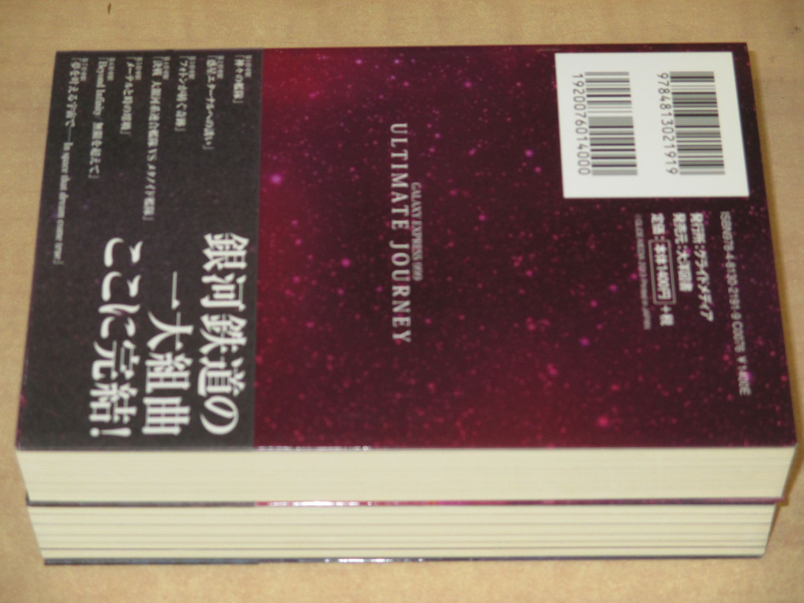 GALAXY EXPRESS 999 ULTIMATE JOURNEY 上下巻 GALAXY EXPRESS 999 ULTIMATE JOURNEY 下巻 | 和智 正喜, 松本