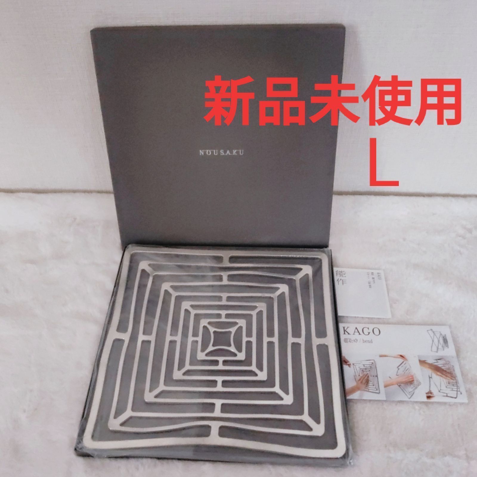【新品未使用】能作 NOUSAKU Lサイズ かご KAGO スクエア KAGO - スクエア - L｜錫製雑貨・酒器の通販は能作オンラインショップ
