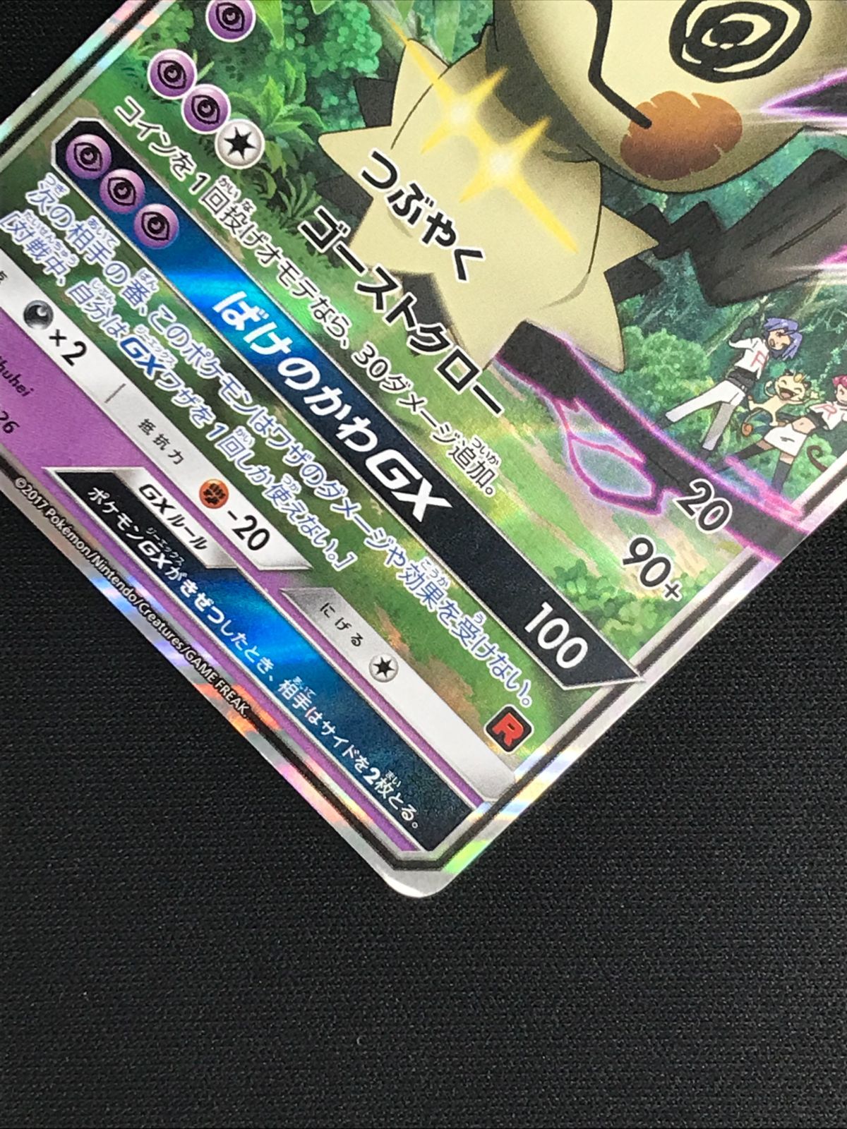 人気 ポケモンカードゲーム ポケカ ロケット団のミミッキュGX SMD-010